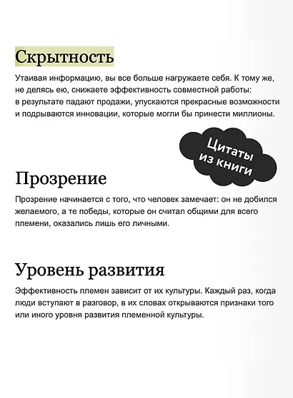 Лидер и племя. Пять уровней корпоративной культуры - фото 6