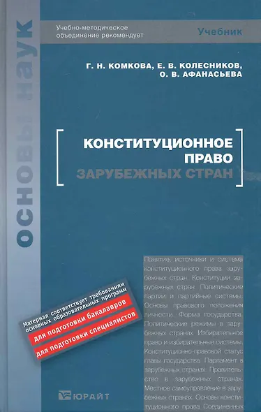 Конституционное право зарубежных стран : учебник - фото 1