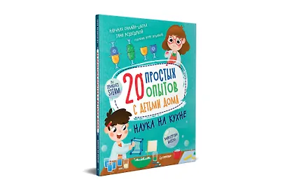 20 простых опытов с детьми дома. Наука на кухне. Видеозанятия - внутри под QR-кодом! - фото 2