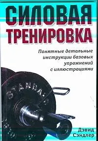 Силовая тренировка. Понятные детальные инструкции... - фото 1