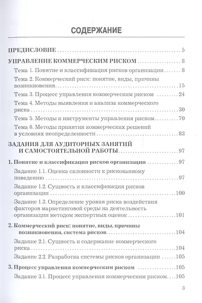 Управление коммерческим риском. Учебное пособие для бакалавров. 4-е издание, переработанное и дополненное - фото 2