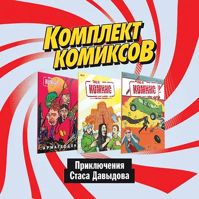 Комплект комиксов "Приключения Стаса Давыдова" - фото 2