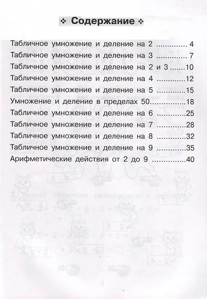 Математика. Тренажер. Табличное умножение и деление. 2–3 классы - фото 2