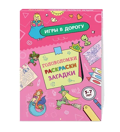 Игры в дорогу. Головоломки, раскраски, загадки - фото 3