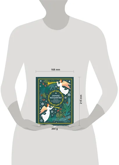 Зимнее волшебство: Сборник рождественских рассказов - фото 4