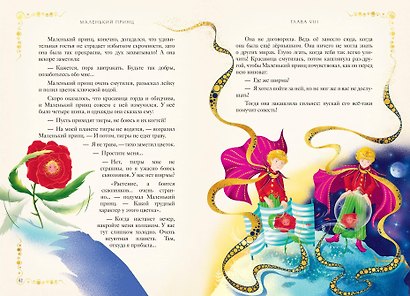 Маленький принц (ил. MinaLima) - фото 11