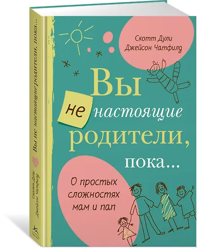 Вы не настоящие родители, пока... - фото 3