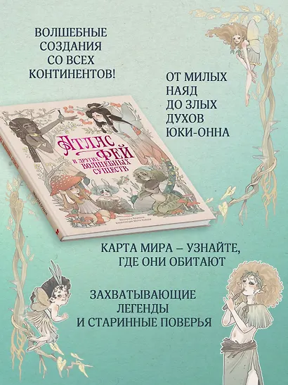 Атлас фей и других волшебных существ - фото 4