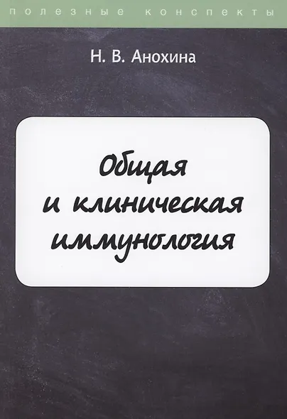 Общая и клиническая иммунология - фото 1