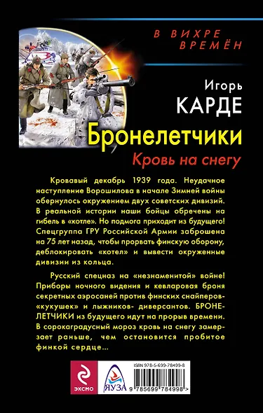 Бронелетчики. Кровь на снегу - фото 2