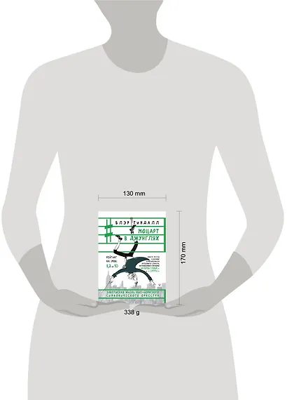 Моцарт в джунглях - фото 3