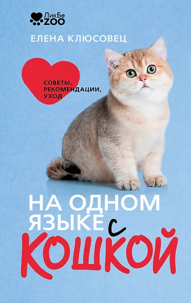 На одном языке с кошкой. Советы, рекомендации, уход - фото 1