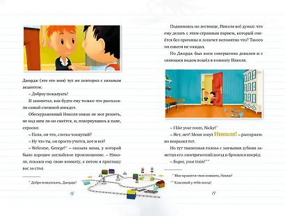 Малыш Николя. Лучшие друзья на свете (по мультфильму) - фото 6