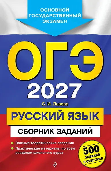 ОГЭ-2027. Русский язык. Сборник заданий: 500 заданий с ответами - фото 1