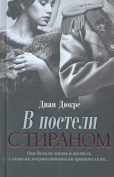 В постели с тираном - фото 1