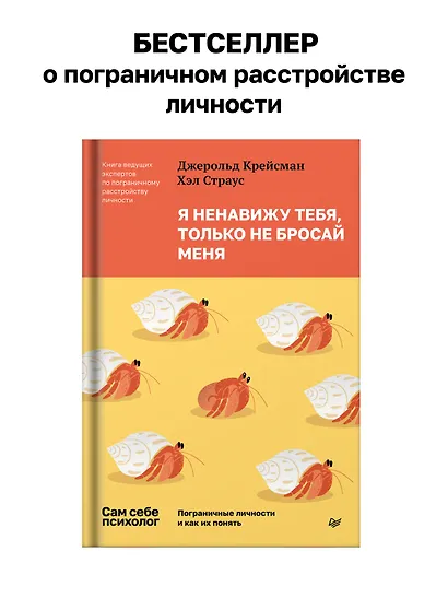 Я ненавижу тебя, только не бросай меня. Пограничные личности и как их понять - фото 3
