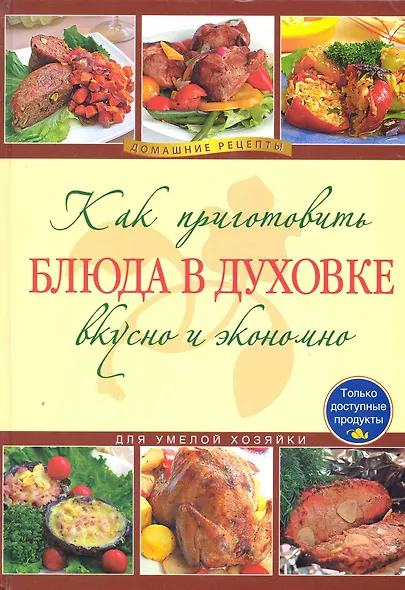Как приготовить блюда в духовке вкусно и экономно. - фото 1