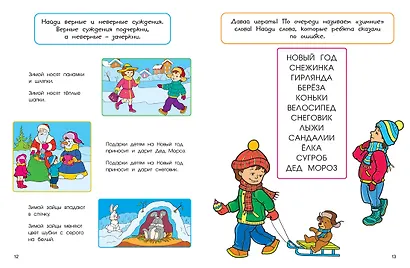 Весёлый Новый год. Головоломки, раскраски, поделки - фото 8