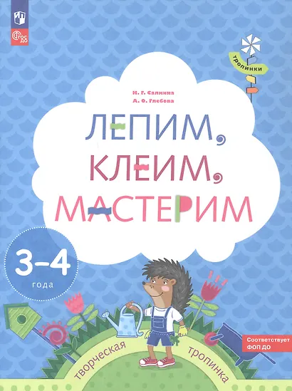 Лепим, клеим, мастерим. Пособие для детей 3-4 лет - фото 2