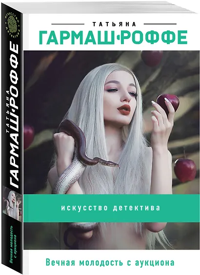 Вечная молодость с аукциона - фото 3