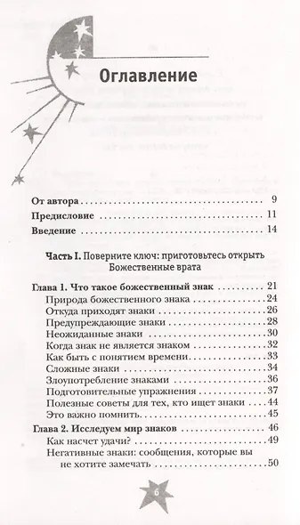 Как научиться видеть знаки судьбы. Практикум усиления интуиции (ранее "Знаки судьбы: научись распознавать послания Вселенной") - фото 2