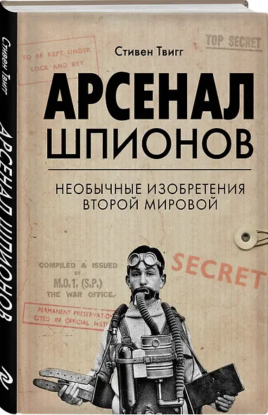 Арсенал шпионов. Необычные изобретения Второй мировой - фото 3