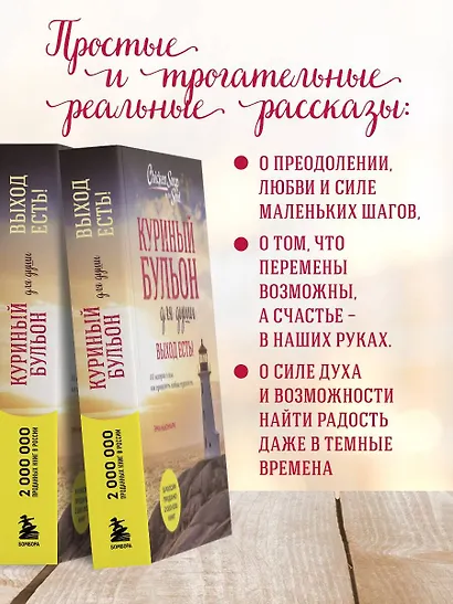 Куриный бульон для души. Выход есть! 101 история о том, как преодолеть любые трудности (лучшая цена) - фото 5