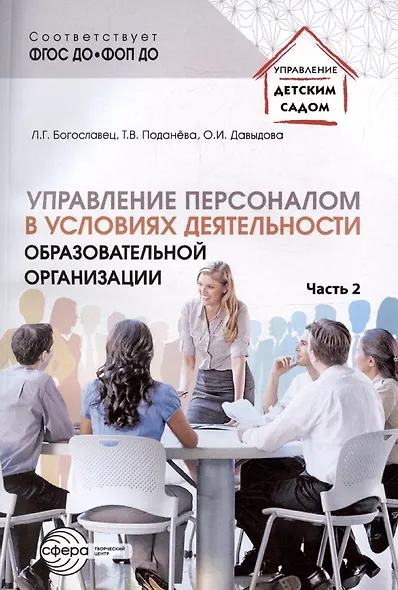 Управление персоналом в условиях деятельности образовательной организации. Часть 2 - фото 1