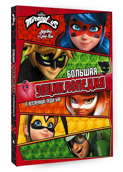 Леди Баг и Супер-Кот. Большая энциклопедия о вселенной Леди Баг - фото 3