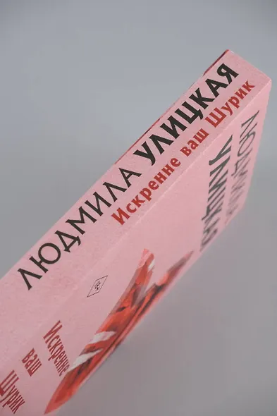 Искренне Ваш Шурик - фото 5