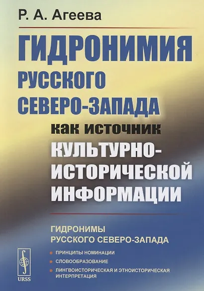 Гидронимия Русского Северо-Запада как источник культурно-исторической информации - фото 1