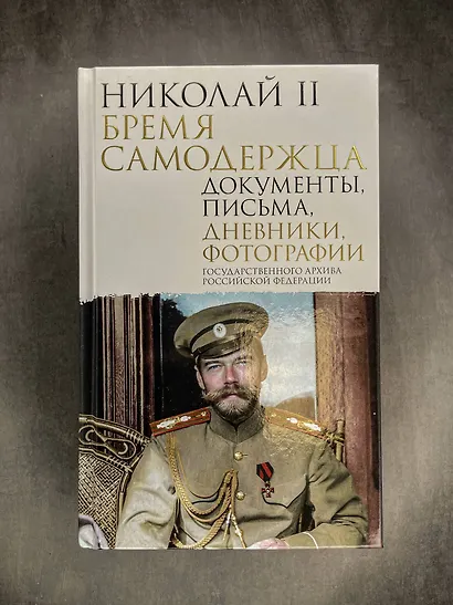 Николай II. Бремя самодержца. Документы, письма, дневники, фотографии Государственного архива Российской Федерации¶ - фото 7