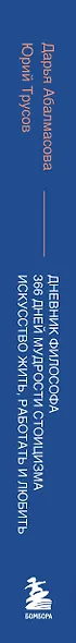 Дневник философа. 366 дней мудрости стоицизма. Искусство жить, работать и любить (синяя обложка) - фото 8