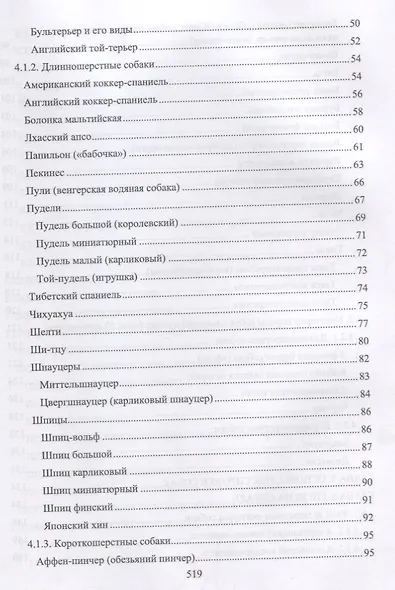 Декоративное собаководство Учебное пособие (УдВСпецЛ) Стекольников - фото 3