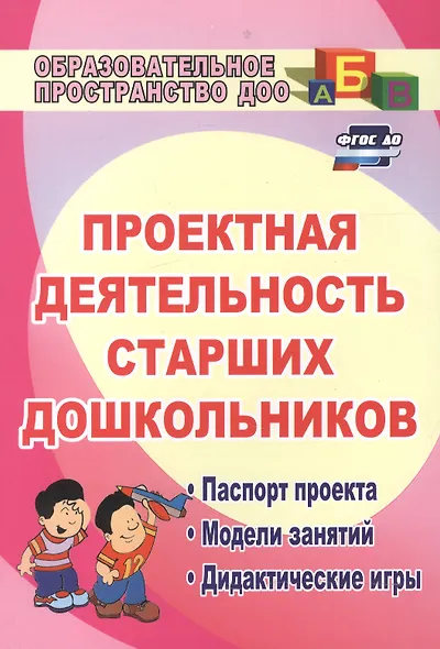 Проектная деятельность старших дошкольников. Паспорт проекта. Модели занятий. Дидактические игры. ФГОС ДО - фото 2