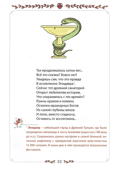 12 мифов Древней Греции в стихах - фото 5