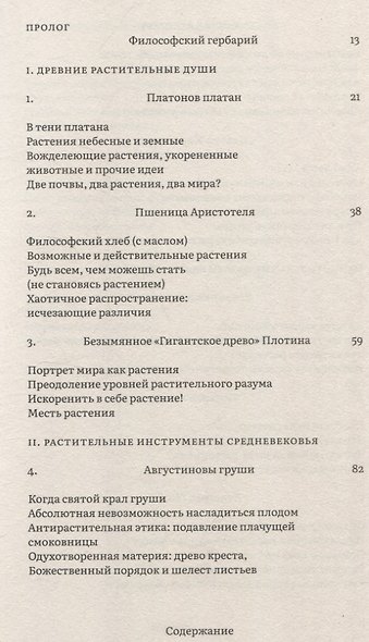 Растения философов. Интеллектуальный гербарий - фото 2