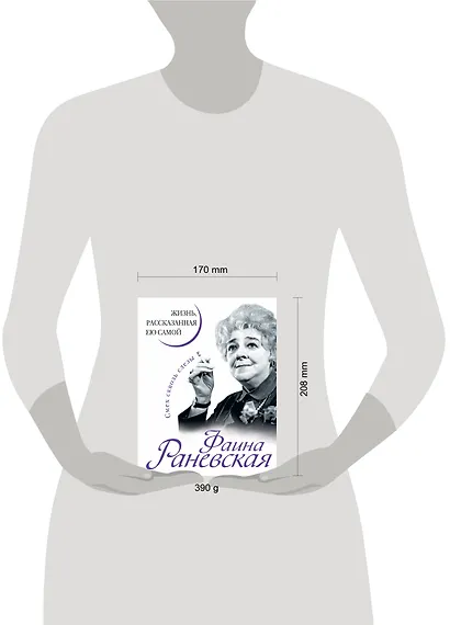 Фаина Раневская. Жизнь, рассказанная ею самой - фото 4