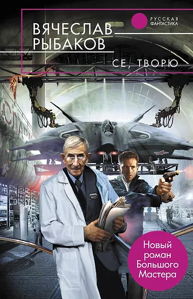 Се, творю : фантастический роман - фото 1