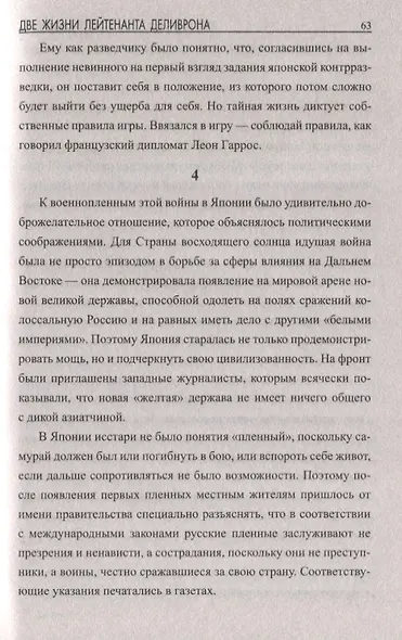 Две жизни лейтенанта Деливрона - фото 6