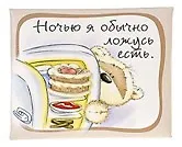 Магнит Fizzy Moon (0633.403) (Ночью я обычно ложусь есть) (Артицентр) - фото 2