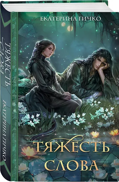 Тяжесть слова - фото 3