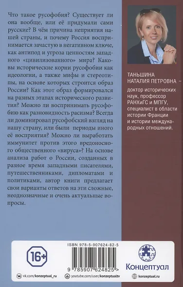 Русофобия: История изобретения страха - фото 7