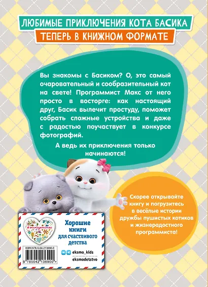 Кот Басик. Приключения начинаются! 1 сезон - фото 2
