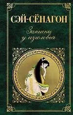 Записки у Изголовья - фото 1