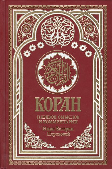 Коран. Перевод смыслов и комментарии Имам Валерии Пороховой. 14-е изд., доп (бордовая) - фото 1