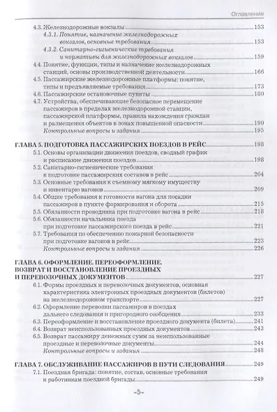 Организация пассажирских перевозок и обслуживание пассажиров (железнодорожный транспорт). Учебник - фото 4