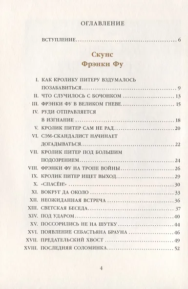 Скунс Фрэнки Фу. Бобер Боберт - фото 2
