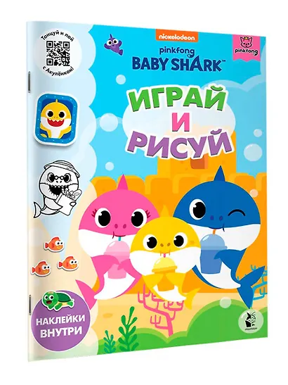 Baby Shark. Играй и рисуй - фото 3