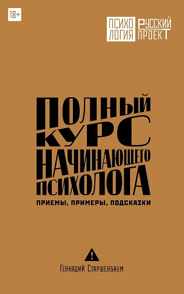 Полный курс начинающего психолога. Приемы, примеры, подсказки - фото 1